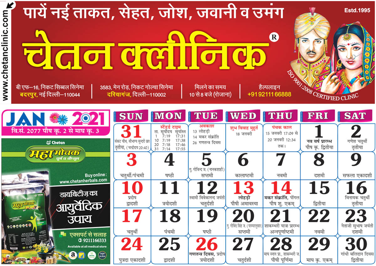 hindi panchang calendar january-2021
